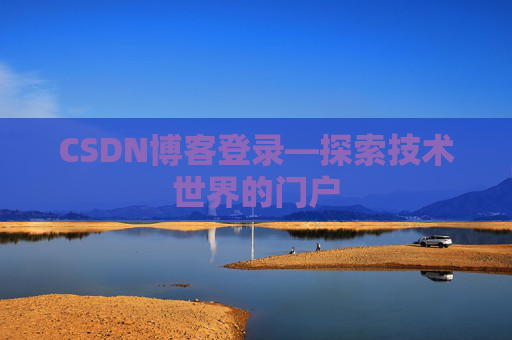 CSDN博客登录—探索技术世界的门户